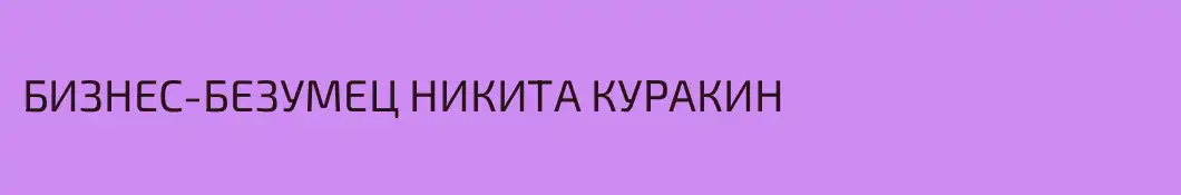 БИЗНЕС-БЕЗУМЕЦ НИКИТА КУРАКИН